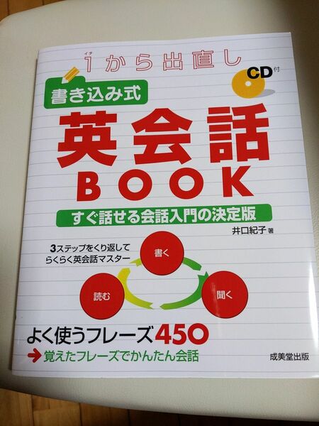 1から出直し　書き込み式　英会話BOOK