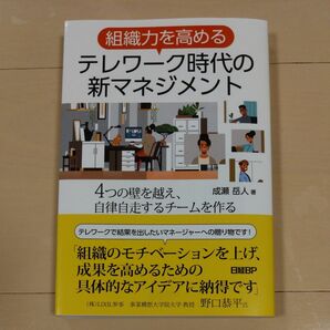 組織力を高めるテレワーク時代の新マネジメント　４つの壁を越え、自律自走するチームを作る （組織力を高める） 成瀬岳人／著