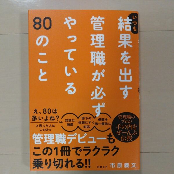 いつも結果を出す管理職が必ずやっている８０のこと 市原義文／著