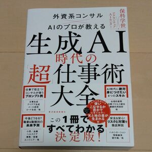 生成ＡＩ時代の「超」仕事術大全　外資系コンサル×ＡＩのプロが教える 保科学世／著　アクセンチュアＡＩセンター／著