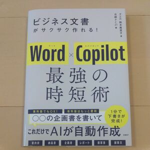 ビジネス文書がサクサク作れる！Ｗｏｒｄ×Ｃｏｐｉｌｏｔ最強の時短術 鈴木眞里子／著　日経ＰＣ２１／編