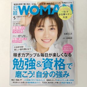 日経ウーマン ２０２４年５月号 （日経ＢＰマーケティング）【表紙：石原さとみ】