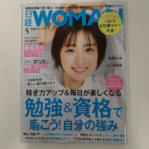 日経ウーマン ２０２４年５月号 （日経ＢＰマーケティング）【表紙：石原さとみ】