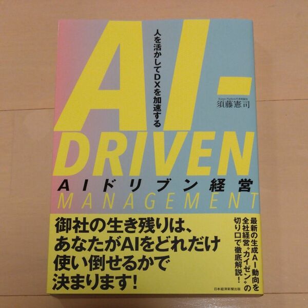 ＡＩドリブン経営　人を活かしてＤＸを加速する 須藤憲司／著