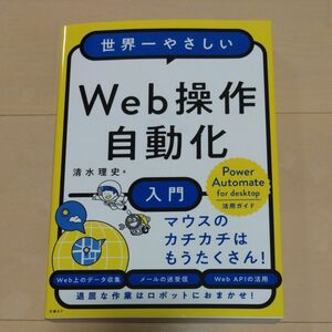 世界一やさしいＷｅｂ操作自動化入門 清水理史／著