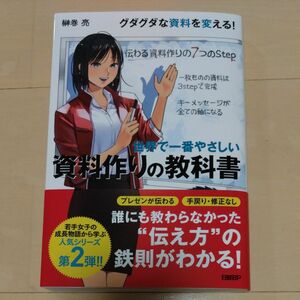 世界で一番やさしい資料作りの教科書 榊巻亮／著