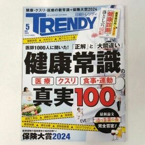 日経トレンディ ２０２４年５月号