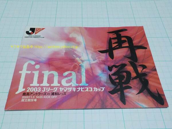 非売品 ファイナリスト カード付【即決・送料無料】鹿島アントラーズ vs 浦和レッズ 2003 Jリーグ ナビスコカップ 決勝パンフレット 105-4 