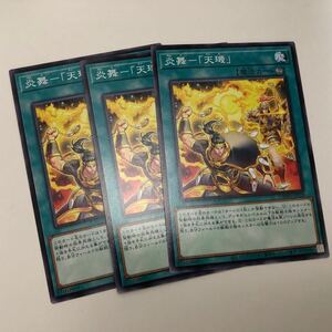 遊戯王 炎舞-「天キ」　ノーマル　3枚