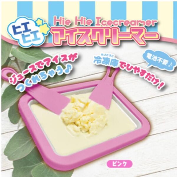 ヒエヒエ アイスクリームメーカー