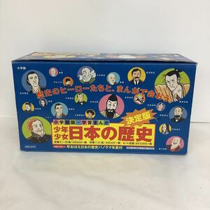 ◯営TK031-A12さT100【埼玉発】小学館 小学館版 学習まんが 少年少女 日本の歴史 決定版 歴史パノラマ早見表付き ※早見表書き込み有り