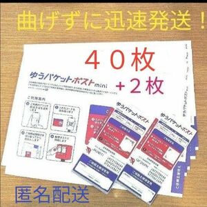 ゆうパケットポストmini封筒４０枚+ゆうパケットシール２枚　新品未使用品　曲げずに迅速配送します！匿名配送　