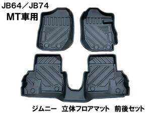 セール！　新品 JB64 JB74 ジムニー　シエラ 専用設計 3Dフロアマット TPE　MT 車 専用 防水 防汚　水洗いOK