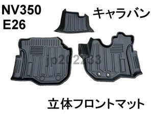 NV350 E26 キャラバン 標準ボディ 3D フロント 立体 フロアマット TPE素材　新品　丸洗いOK