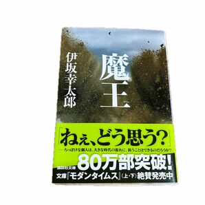 魔王 （講談社文庫　い１１１－２） 伊坂幸太郎／〔著〕