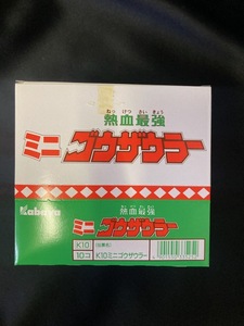 熱血最強 ゴウザウラー カバヤ ミニフィギュア 未開封品 食玩 Kabaya 1BOX(10個入 )