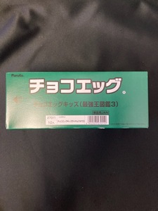 チョコエッグ 最強王図鑑3 未開封1BOX(10個入り) FURUTA 
