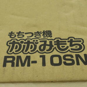 VMPD6-44-14 MK エムケー精工 もちつき機 RM-10SN かがみもち 上蒸し式 一台三役 1升タイプ ホワイト 自宅保管品 未開封 の画像5