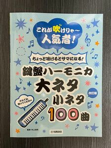 【改訂版】これが吹けりゃ～人気者！ ちょっと吹けるとサマになる！鍵盤ハーモニカ 大ネタ小ネタ100曲