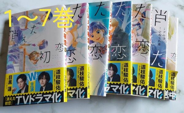 消えた初恋 漫画 1巻から7巻セット