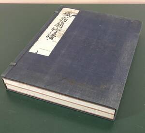 事始め！／[鉄翁蘭竹譜／芸艸堂／2冊揃秩入／昭和2年(1927)発行]／木版図版画帖