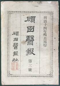 近代医療の夜明け！／[碩田醫報第三號・佐野〇逹・明治14年(1881)]／碩田醫報社／大分県の医療史