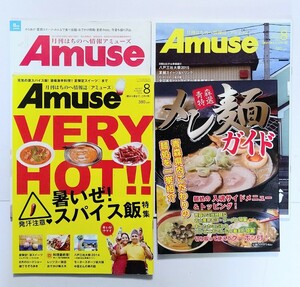 アミューズ Amuse　青森県 八戸市 タウン情報誌 ♯地域限定 ラーメン グルメ 旅行 旅 東北 酒