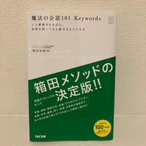 【美品】魔法の会話101 Keywords 箱田忠昭 〜会話テクニック〜