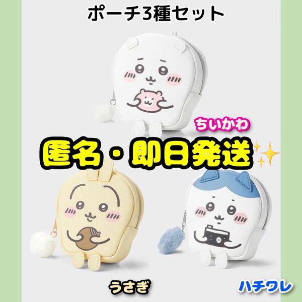 GU ポーチ Chiikawa　ちいかわ＆ハチワレ＆うさぎ3種セット×まとめ売り☆"