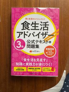食生活アドバイザー３級公式テキスト＆問題集　食と生活のスペシャリスト ＦＬＡネットワーク協会／編