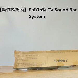 【動作確認済】SaiYin製 TV Sound Bar System