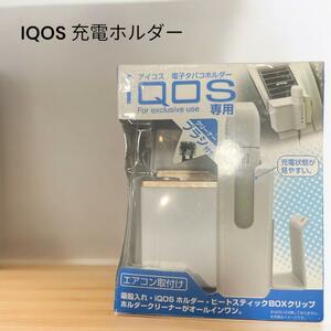 【新品・未使用】IQOS ホルダー充電器