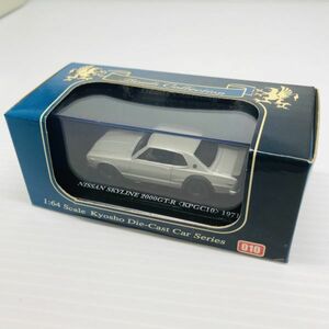 D【京商】NISSAN 日産 SKYLINE スカイライン 2000 GT-R KPGC10 1/64 1971 シルバー ビーズコレクション ミニカー