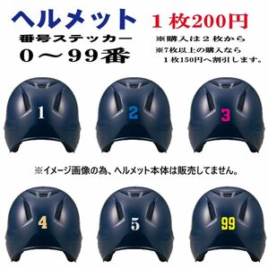 野球・ソフトボール用ヘルメット番号シール