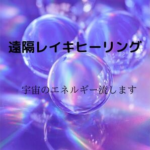 遠隔レイキヒーリング