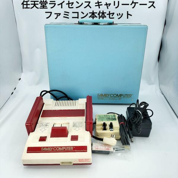 【希少品】送料無料　任天堂ライセンス ファミコンキャリーケース 本体セット 当時物 レトロ　NES　昭和レトロ