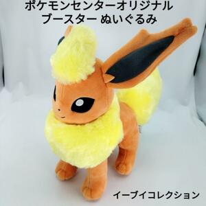 ポケモンセンターオリジナル ぬいぐるみ ブースター