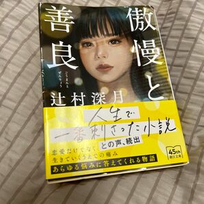 傲慢と善良 （朝日文庫　つ２０－１） 辻村深月／著