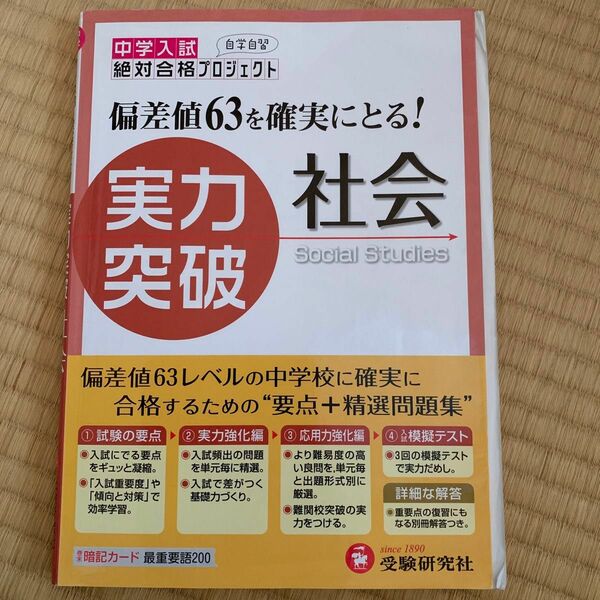 中学入試実力突破社会 絶対合格プロジェクト／編著