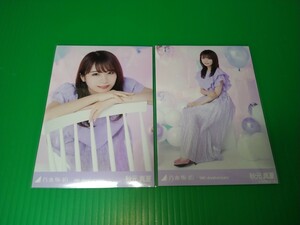 乃木坂46 【秋元真夏】 9th Anniversary 会場 生写真 ２種コンプ 座り レアポーズ レアカット レア