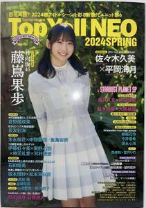 ★Top Yell NEO 2024 SPRING★藤嶌果歩 佐々木久美 平岡海月 倉野尾成美 長友彩海 石田優美 坂本理紗 松本海日菜 髙松瞳★応募券付