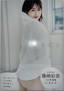 ★AKB48 篠崎彩奈 ファースト写真集 『いろどり』★美品 帯付き