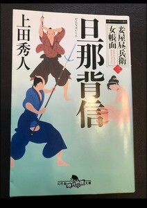 上田秀人＊旦那背信 妾屋昼兵衛女帳面シリーズ 幻冬舎時代文庫＊4冊まで送料230円