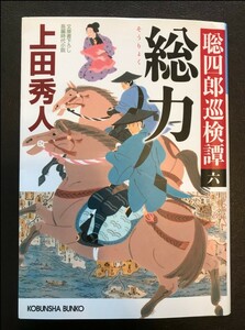 上田秀人＊総力 聡四郎巡検譚シリーズ 光文社文庫＊4冊まで送料230円