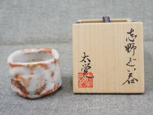 未使用品 奥磯太覚 『 志野 ぐい呑 』 美濃 志野 酒器 盃 共箱 栞 父： 奥磯栄麓 真作保証 うぶ出し