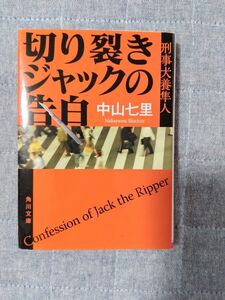 中山七里 切り裂きジャックの告白 刑事犬養隼人