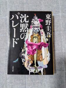 東野圭吾 沈黙のパレード