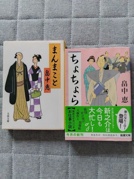 畠中恵 「ちょちょら」「まんまこと」2冊で