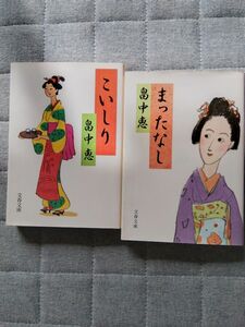 畠中 恵「まったなし」「こいしり」2冊で