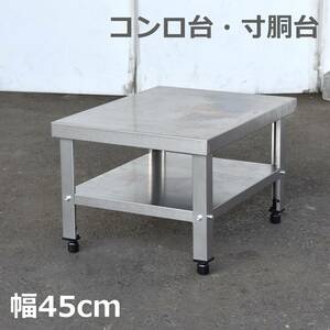  made of stainless steel cooking stand * size trunk pcs width 45cm depth 60cm light weight type gas pcs /2 step / store / kitchen / equipment present condition goods [ sendai city pickup welcome ]yt1246ji60406-04+